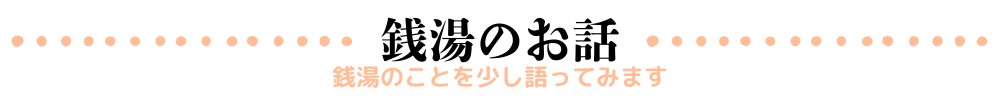 栄湯の銭湯のお話